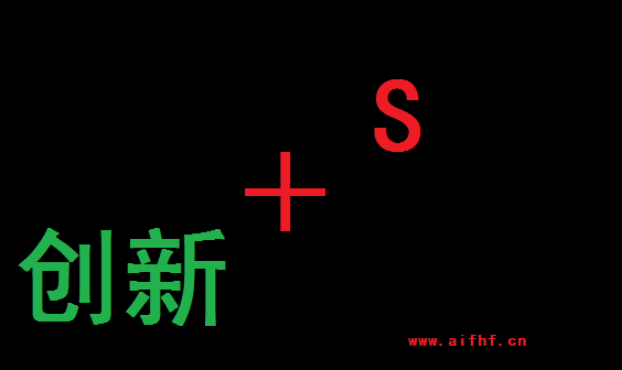 AFIFHF:创新＋S